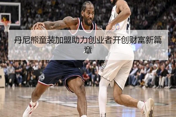 丹尼熊童装加盟助力创业者开创财富新篇章