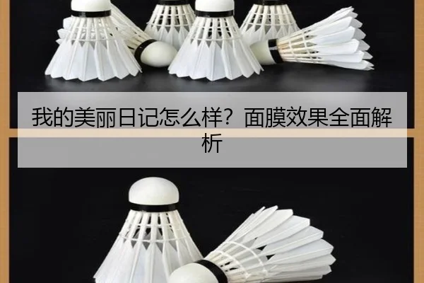 我的美丽日记怎么样?面膜效果全面解析