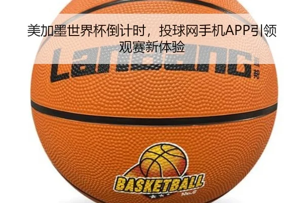 美加墨世界杯倒计时，投球网手机APP引领观赛新体验